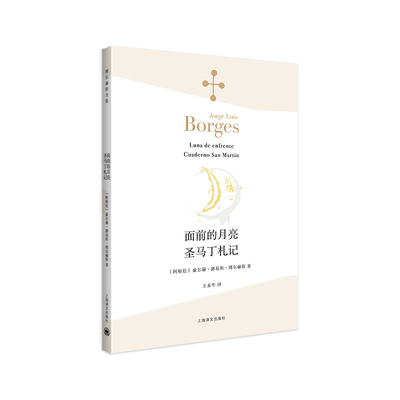 【当当网 正版书籍】面前的月亮·圣马丁札记（博尔赫斯全集）博尔赫斯 王永年 译 诗集西班牙语文学大师 上海译文
