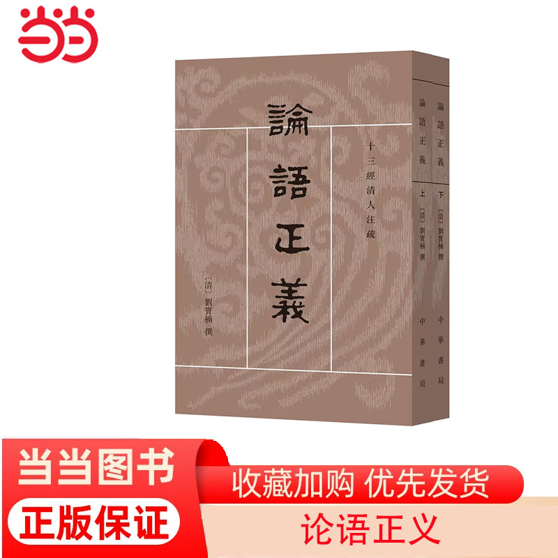 【当当网】论语正义全2册十三经清人注疏 清刘宝楠撰 高流水点校 中华书局出版 正版书籍怎么样,好用不?