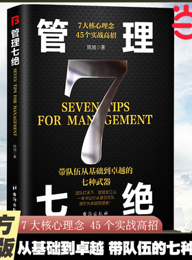 当当网 管理七绝正版书籍管理赋能隐形领导力21法则识人用人管人 不懂带团队你就自己累卓有成效的管理者 小团队管理类书籍