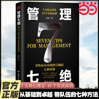 当当网 管理七绝正版书籍管理赋能隐形领导力21法则识人用人管人 不懂带团队你就自己累卓有成效的管理者 小团队管理类书籍