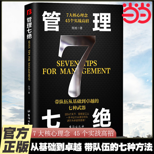 当当网 管理七绝正版书籍管理赋能隐形领导力21法则识人用人管人 不懂带团队你就自己累卓有成效的管理者 小团队管理类书籍