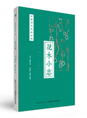 当当网 绿手指园艺中国历代花经丛书—花木小志 谢堃 湖北科学技术出版社 正版书籍