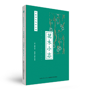 绿手指园艺中国历代花经丛书—花木小志 正版 谢堃 社 书籍 湖北科学技术出版 当当网