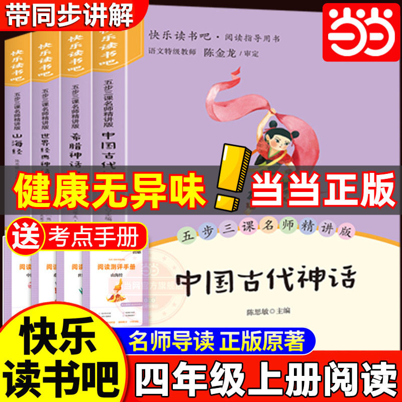 当当网全套4册 中国古代神话故事四年级上册必读正版的课外书快乐读书吧四上阅读人教版古希腊神话故事世界经典神话山海经小学生版