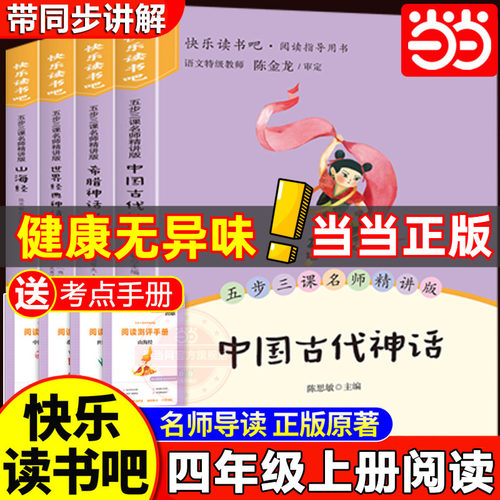 当当网全套4册 中国古代神话故事四年级上册必读正版的课外书快乐读书吧四上阅读人教版古希腊神话故事世界经典神话山海经小学生版
