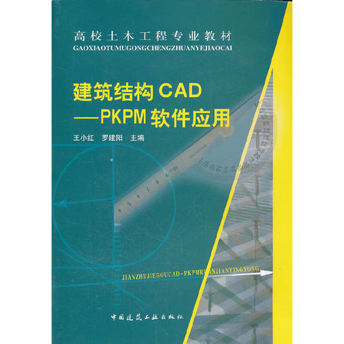 建筑结构CAD——PKPM软件应用
