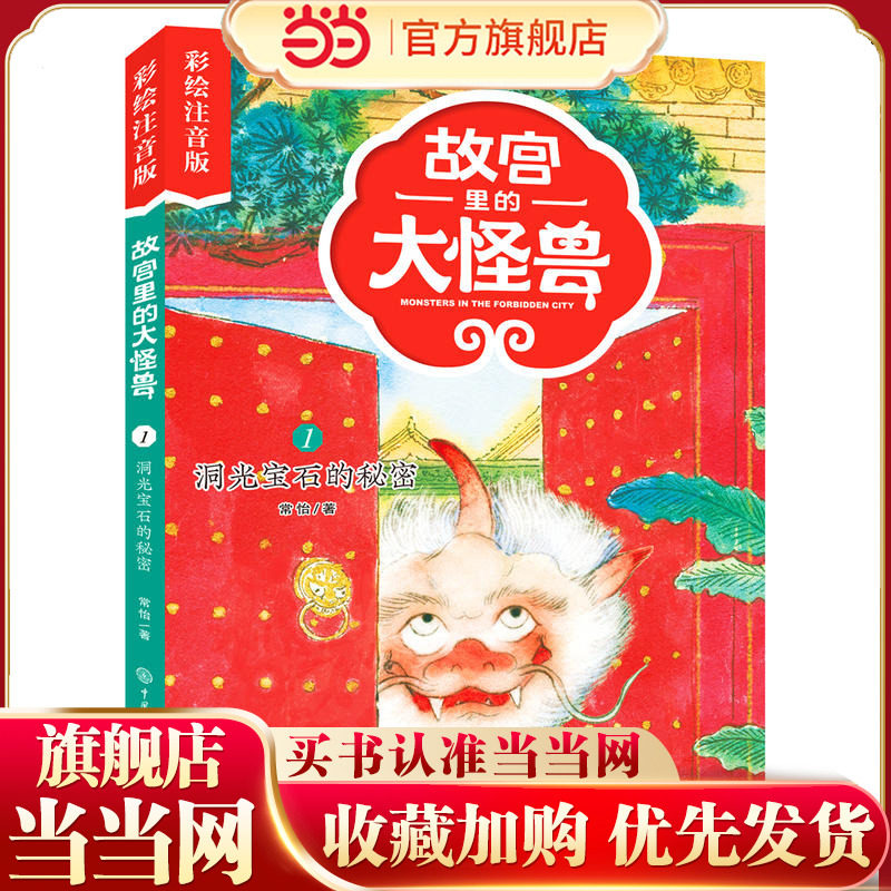 故宫里的大怪兽——洞光宝石的秘密（彩绘注音版）图片