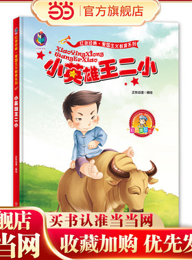 当当网正版童书 爱国主义教育系列-美绘版-小英雄王二幼儿园红色经典故事书连环画爱国主义教育绘本睡前故事