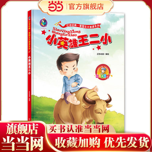 当当网正版童书 爱国主义教育系列-美绘版-小英雄王二幼儿园红色经典故事书连环画爱国主义教育绘本睡前故事