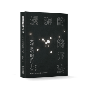 旅行书写 黎幺 长江文艺出版 当当网 正版 辩证法：大作家们 社 书籍 漫游