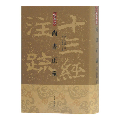 当当网 尚书正义[精](十三经注疏) [汉]孔安国 传,[唐]孔颖达 正义,黄怀信 整理 古籍注释/校勘/笺注/校注