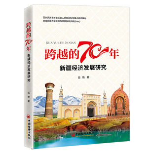 跨越 70年：新疆经济发展研究