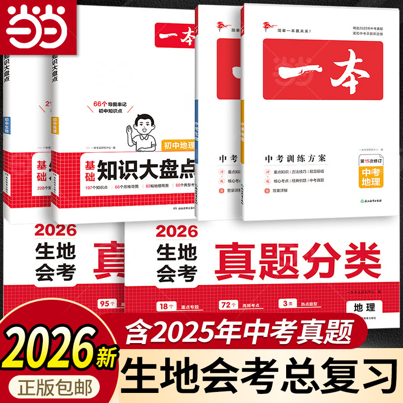 当当网正版书籍 2026一本初中生物地理会考总复习真题分类训练方案七八年级上下册小两门知识大盘点会考真题模拟试卷初一二练习题