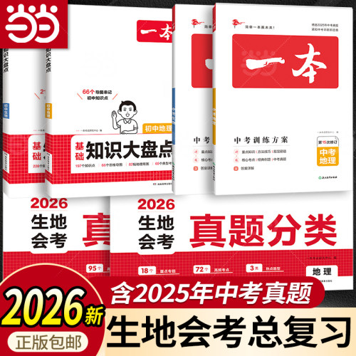 当当网24生物地理会考总复习书