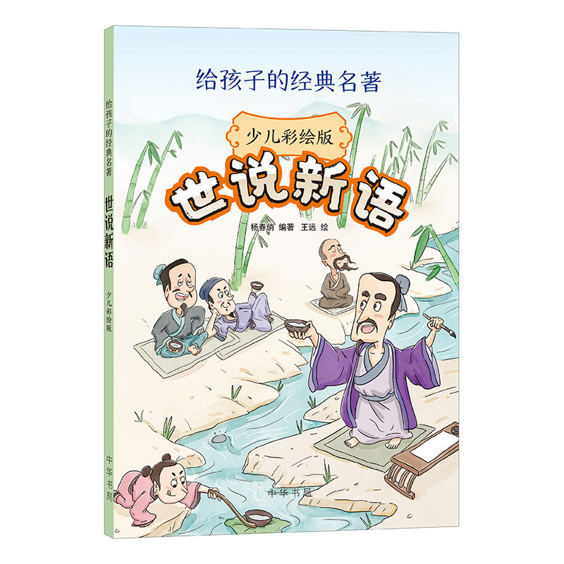 当当网 世说新语(少儿彩绘版 给孩子的经典名著) 杨春俏,王远 中华书局 正版书籍