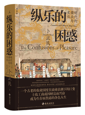当当网 纵乐的困惑：明代的商业与文化 卜正民 海南出版社 正版书籍