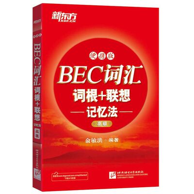 当当网BEC词汇新东方便携版