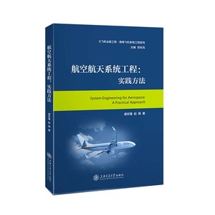 航空航天系统工程： 实践方法
