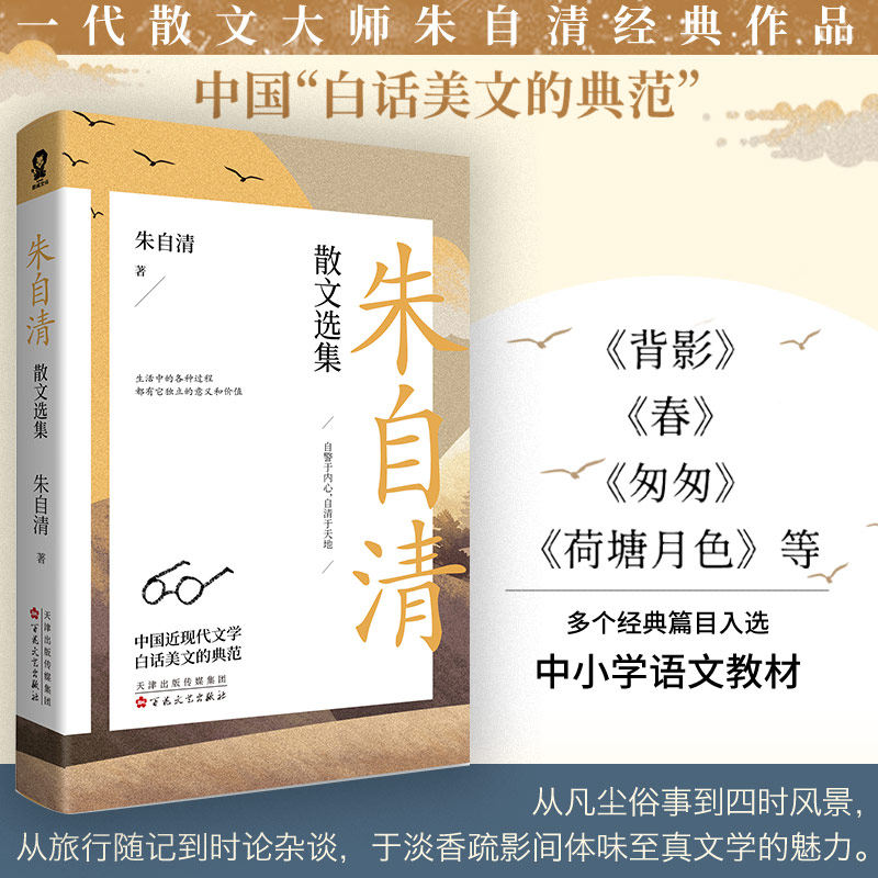 当当网 朱自清散文选集 朱自清经典作品合集中小学生课外畅销书籍白话文学典范收录背影匆匆荷塘月色 正版书籍