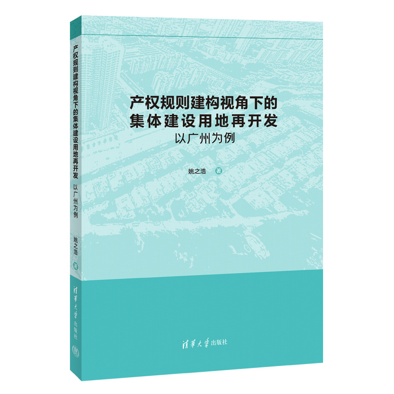 产权规则建构视角下的集体建设用地再开发：以广州为例