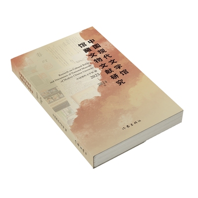 中国现代文学馆馆藏文物文献研究（2023-2024卷）开启文学宝库之门，解锁文学秘藏
