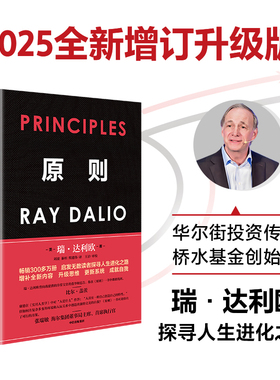 当当网 原则 2025全新增订升级版 桥水基金创始人瑞·达利欧升级思维更新系统 成就自我之作 增补了达利欧专为中国读者设计的内容