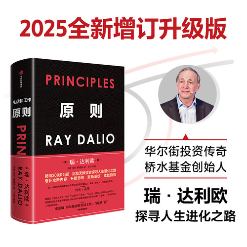 当当网 原则 2025全新增订升级版 桥水基金创始人瑞·达利欧升级思维更新系统 成就自我之作 增补了达利欧专为中国读者设计的内容