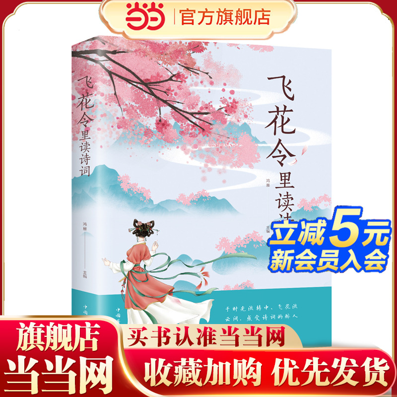 当当网 飞花令里读唐诗 鸿雁 国学经典中国唐诗宋词诗经古诗词畅销书 中国诗词大会书籍 中国古诗词书籍 正版书籍小说散文畅销书