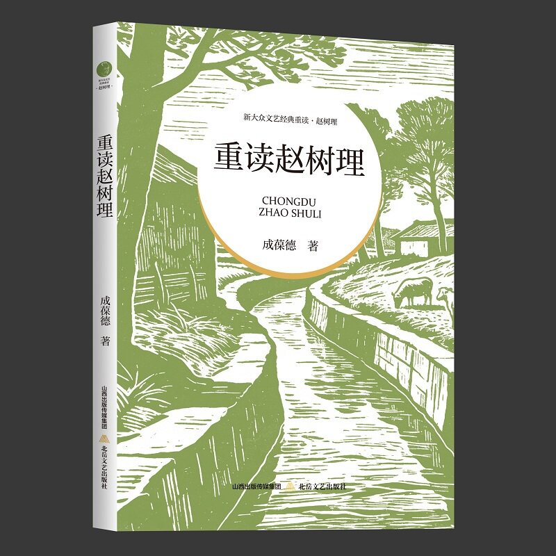 【当当网】重读赵树理 新大众文艺经典重读·赵树理 成葆德 拨开迷雾以鲜见史料与全新视角 还原一个真实的赵树理 正版书籍 - 实物图