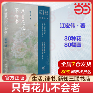 金宇澄叶兆言潘向黎徐累冷冰川浪漫推荐 花鸟笔记 生活·读书·新知三联书店 知名工笔画画家江宏伟先生 只有花儿不会老