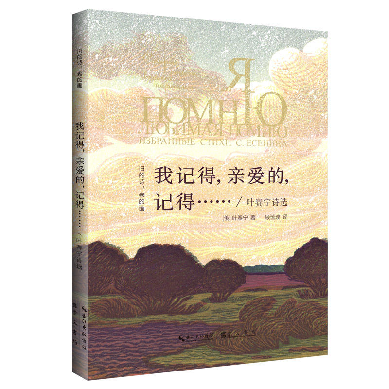 我记得,亲爱的,记得…——叶赛宁诗选 "旧的诗,老的画"丛书