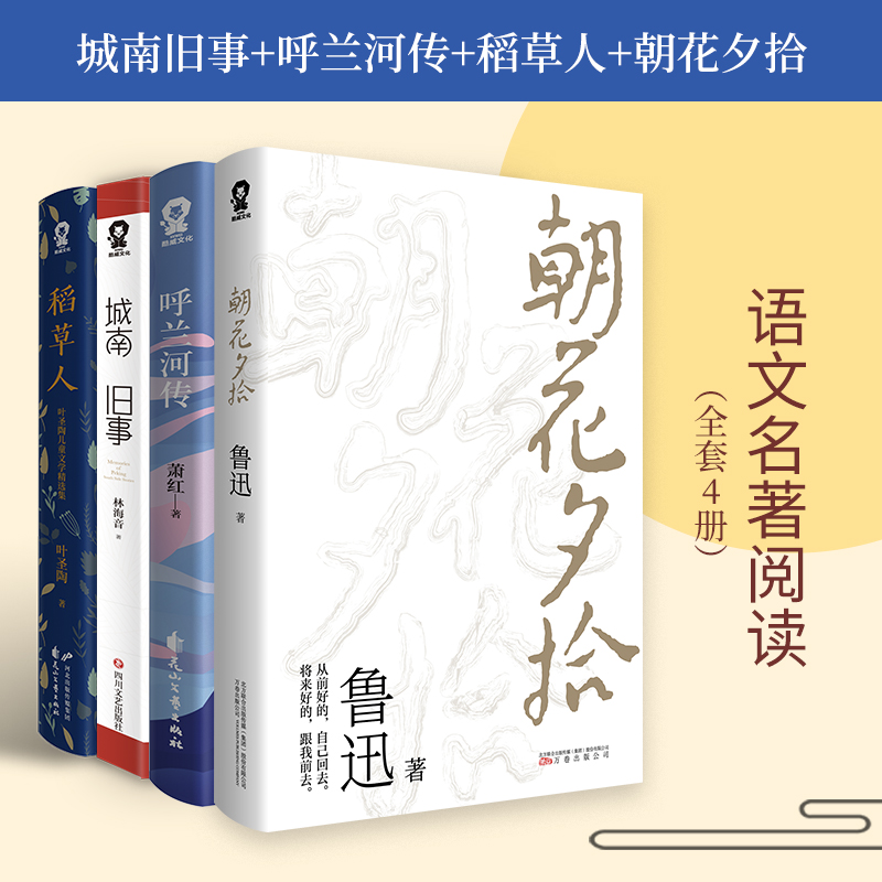 城南旧事呼兰河传稻草人朝花夕拾