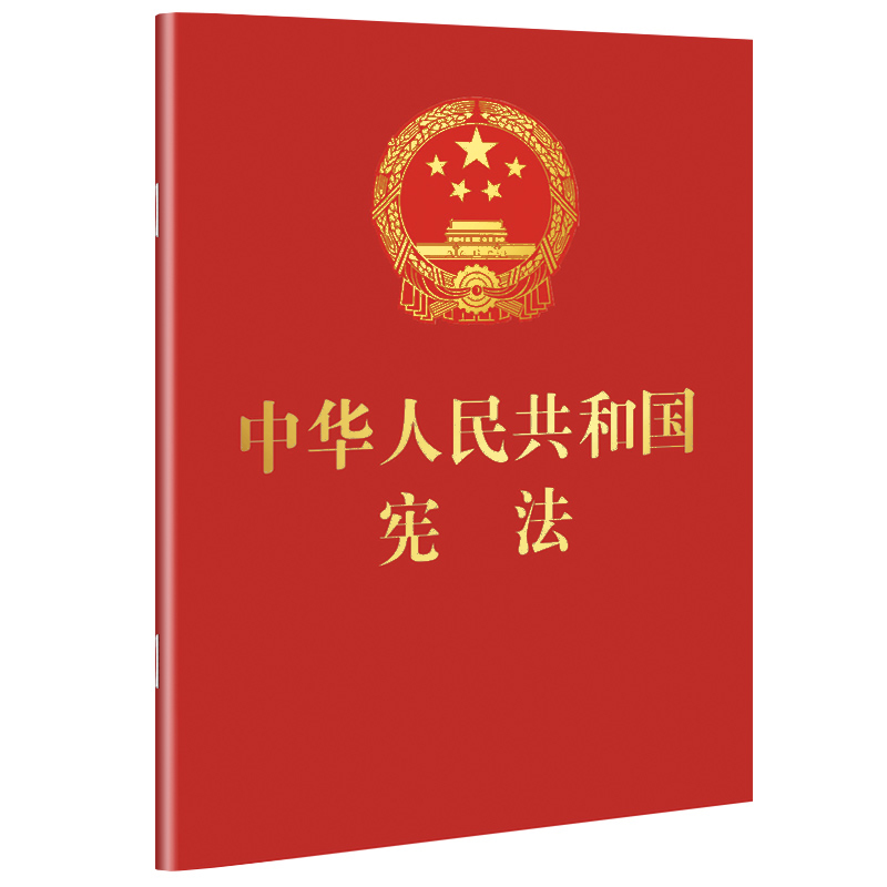 当当网 中华人民共和国宪法·2018年3月新版（64开红皮烫金） 中国法制出版社 中国法治出版社 正版书籍