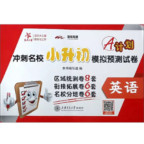 A计划冲刺名校小升初模拟预测试卷-英语