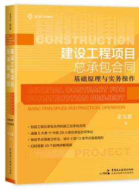 建设工程项目总承包合同:基础原理与实务操作 包含施工总承包和工程总承包，细分讲解5大类11中类29小类争议类型，延伸提供40个免