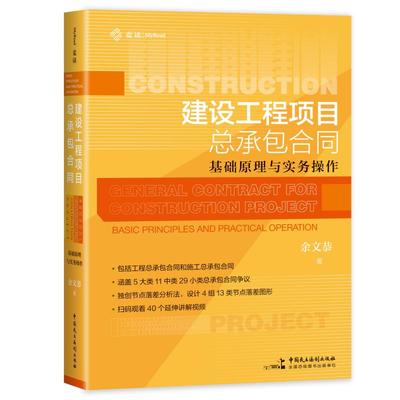 建设工程项目总承包合同:基础原理与实务操作 包含施工总承包和工程总承包，细分讲解5大类11中类29小类争议类型，延伸提供40个免