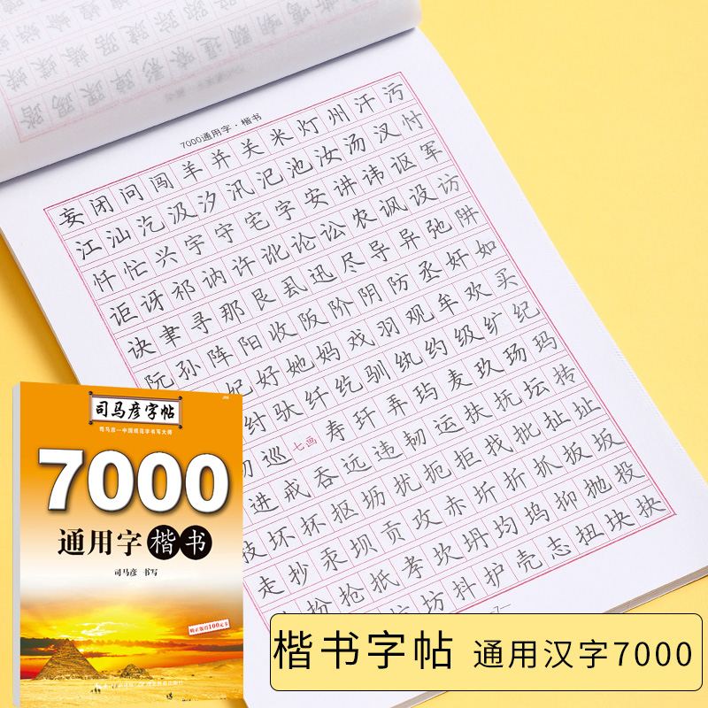 司马彦字帖7000常用字楷书临摹