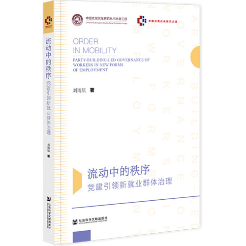 流动中的秩序：党建引领新就业群体治理