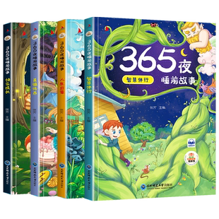 当当网正版书籍 365夜睡前故事套装4册彩图注音版扫码听读小学生一二年级课外读物宝宝睡前故事书儿童故事书籍阅读物经典童话图书