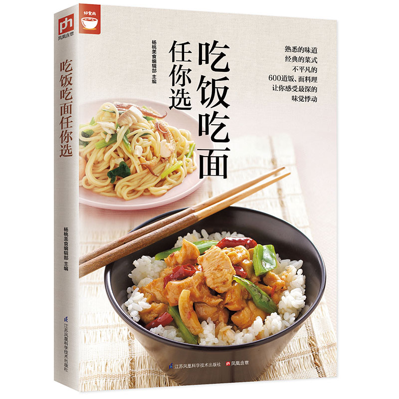当当网 吃饭吃面任你选（400道面饭料理让你感受味觉悸动 杨桃美食编辑部 凤凰含章 出品 江苏科学技术出版社 正版书籍
