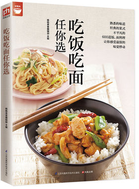 当当网 吃饭吃面任你选（400道面饭料理让你感受味觉悸动 杨桃美食编辑部 凤凰含章 出品 江苏科学技术出版社 正版书籍