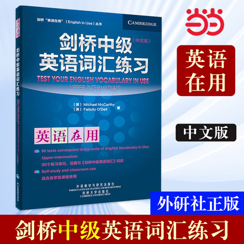 【当当网 正版书籍】外研社 剑桥中级英语词汇练习(剑桥英语在用English in Use丛书)(中文版)—英语学习的《》，全球销量超千万册