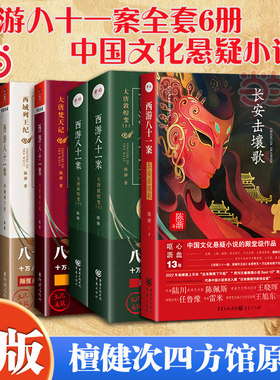 当当网【檀健次四方馆原著】西游八十一案全套6册 西域列王纪大唐梵天记大唐敦煌变2册大唐泥犁狱 陈渐著妖猫传西游记推理悬疑小说