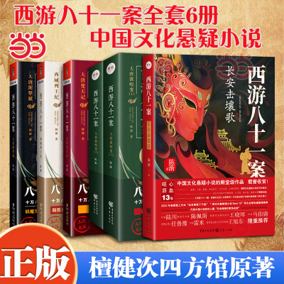 当当网【檀健次四方馆原著】西游八十一案全套6册 西域列王纪大唐梵天记大唐敦煌变2册大唐泥犁狱 陈渐著妖猫传西游记推理悬疑小说
