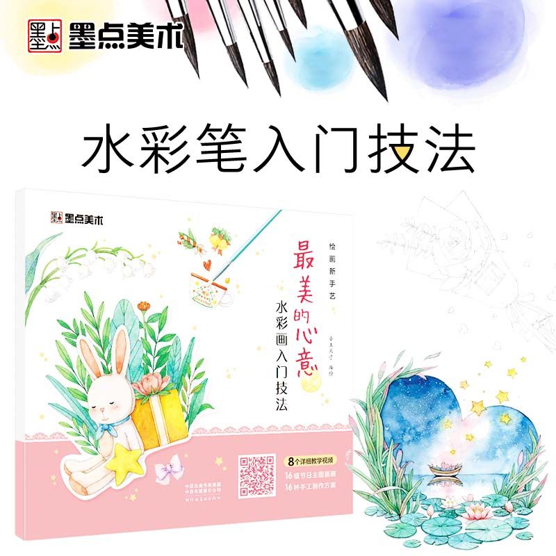 墨点美术 绘画新手艺水彩画入门技法初学入门手绘专用图画本