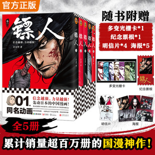 当当网【赠光栅卡+票根+明信片+海报】镖人1-5 游侠篇大漠篇 销量超百万册的国漫神作武侠史诗 同名电影袁和平导演吴京主演 动漫