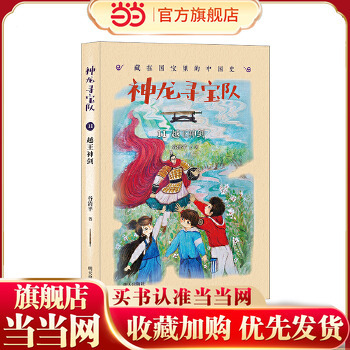 当当网正版童书 神龙寻宝队??藏在国宝里的中国史（11）越王神剑