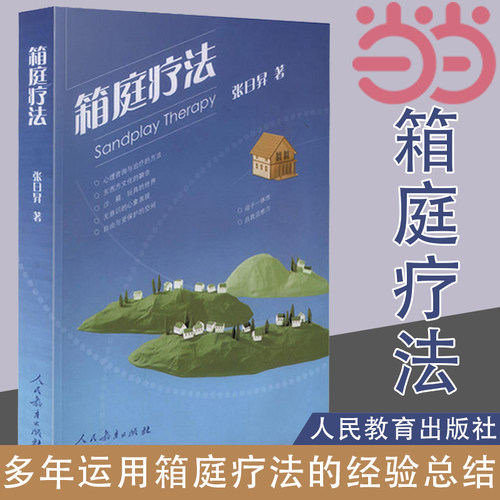 当当网 箱庭疗法 荣格的原型理论与原庭疗 自我表现心理疗法 团体心理学 心理学治疗 心理咨询 精神疗法 沙箱玩具的世界 正版书籍