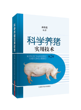 科学养猪实用技术(第二版)