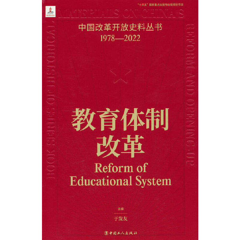 当当网 中国改革开放史料丛书：教育体制改革 于发友主编 工人出版社 正版书籍